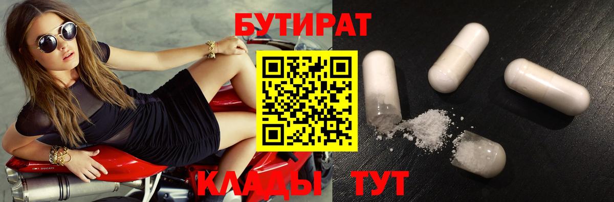 БУТИРАТ Butirat Челябинск